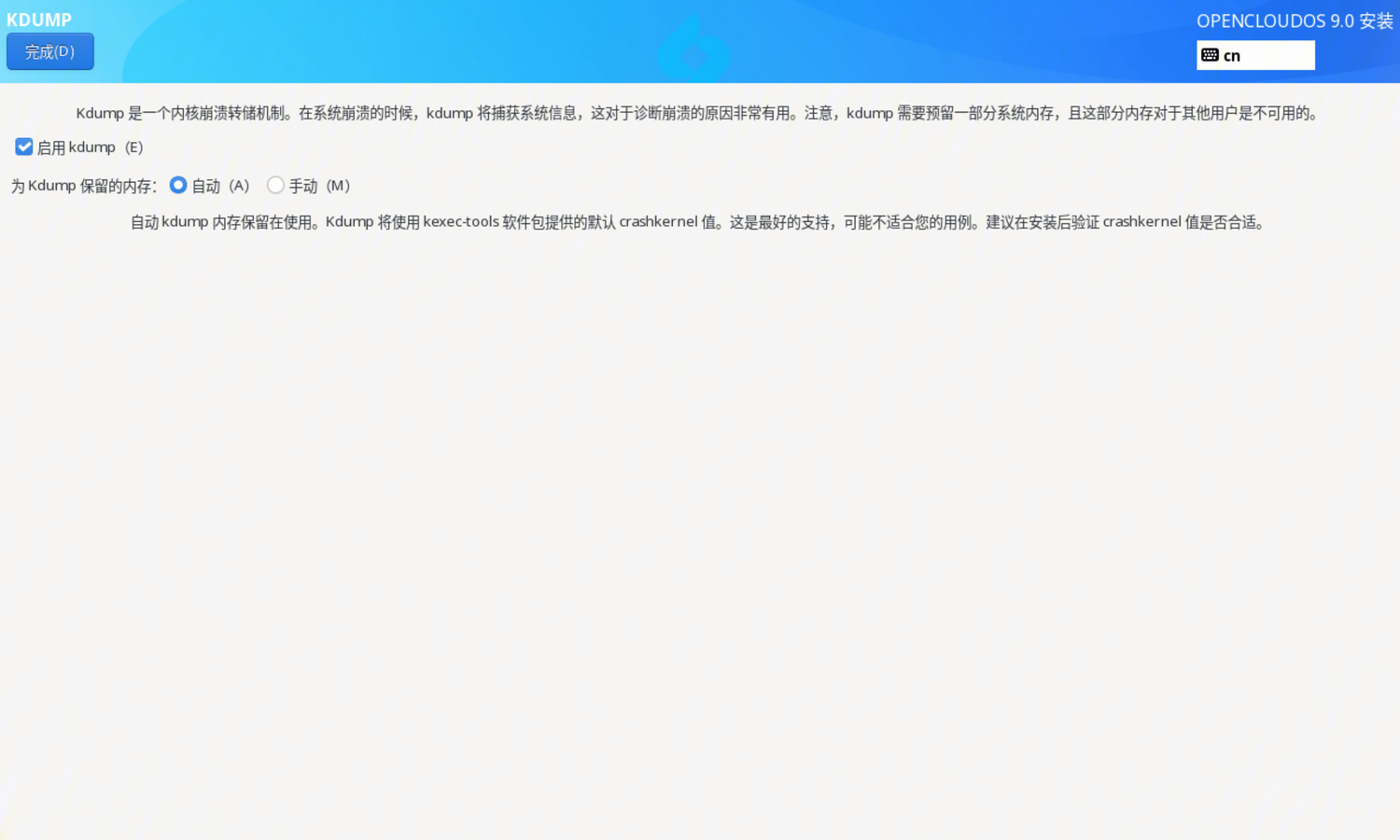 OC_V9-kdump-setting